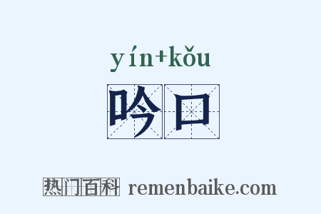 吟口是什么意思的图片